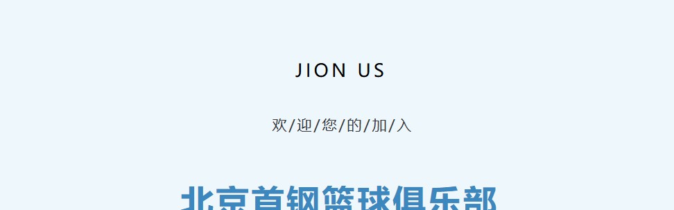 加入北京首钢官方训练营 和我们一起上场！