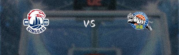 赛事前瞻：新疆VS青岛预测分析(2025年08月09日)